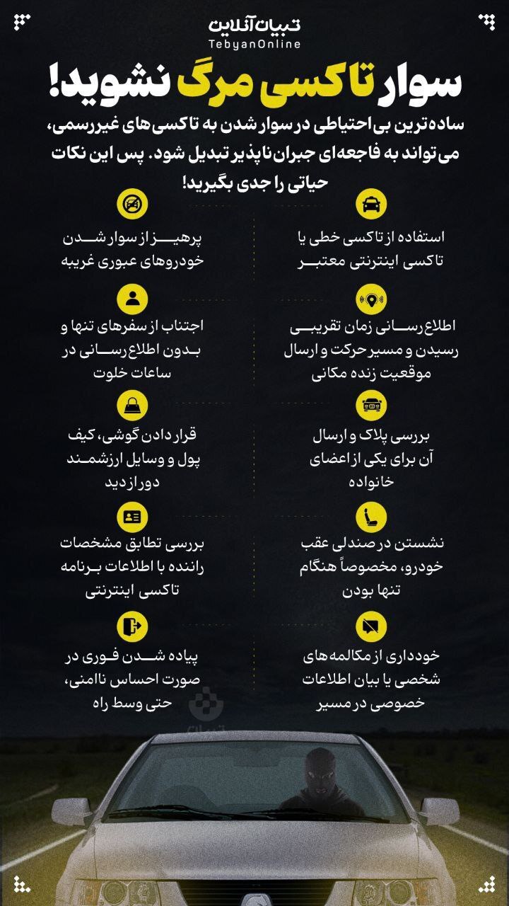 سوار تاکسی مرگ نشوید