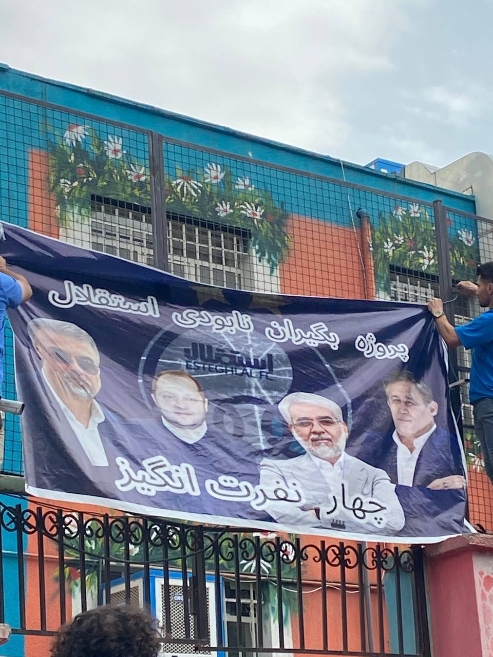 بنر اعتراضی هواداران استقلال