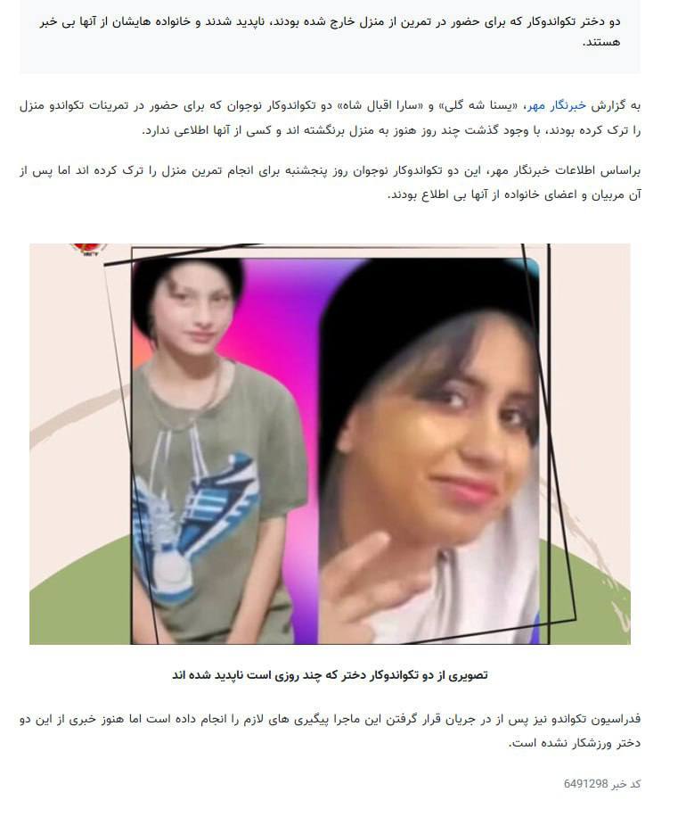 حذف خبر ناپدید شدن دو دختر تکواندوکار