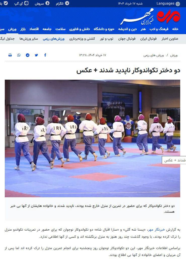 ناپدید شدن دو دختر تکواندوکار