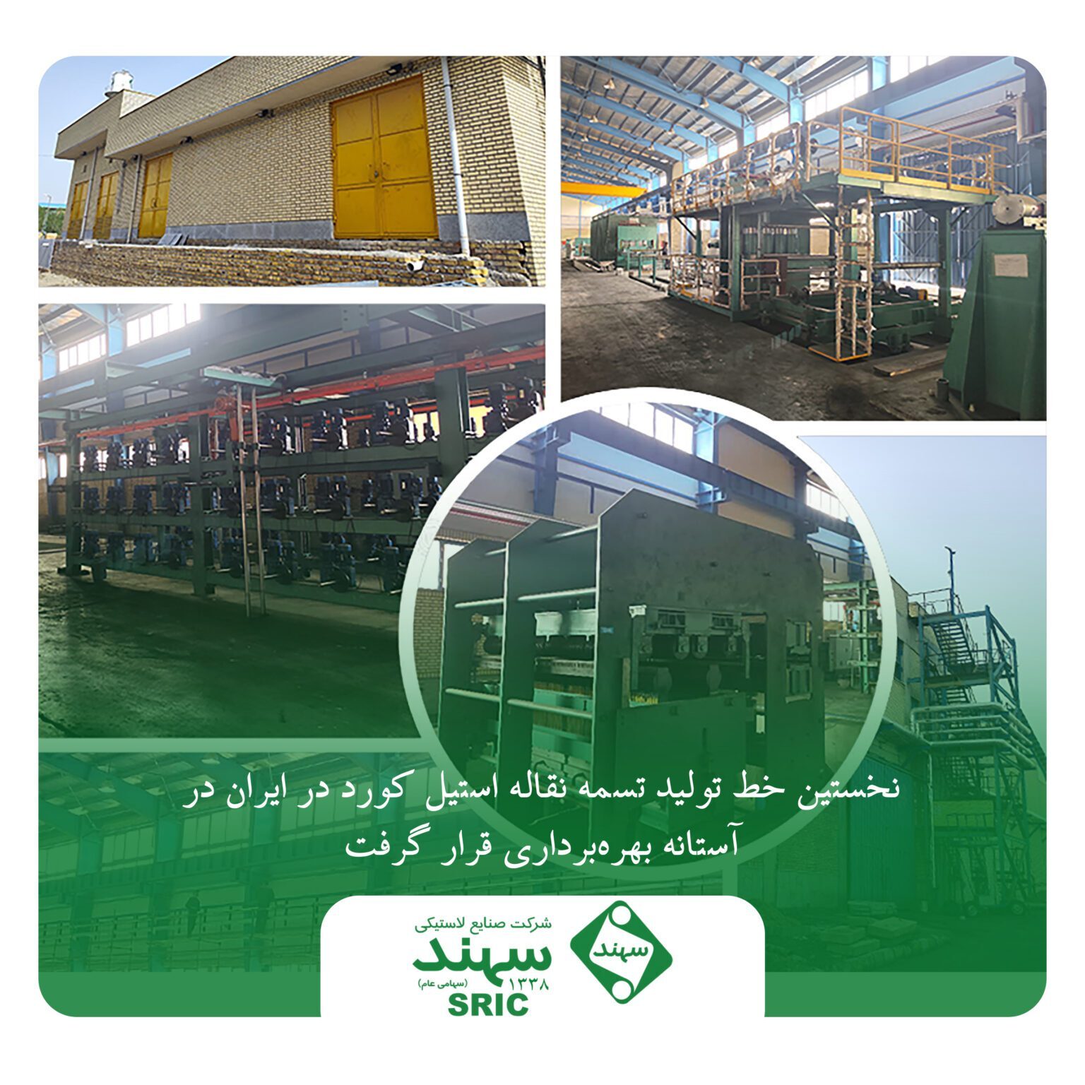 نخستین خط تولید تسمه نقاله استیل کورد در ایران در آستانه بهرهبرداری قرار گرفت نخستین خط تولید تسمه نقاله استیل کورد در ایران در آستانه بهرهبرداری قرار گرفت