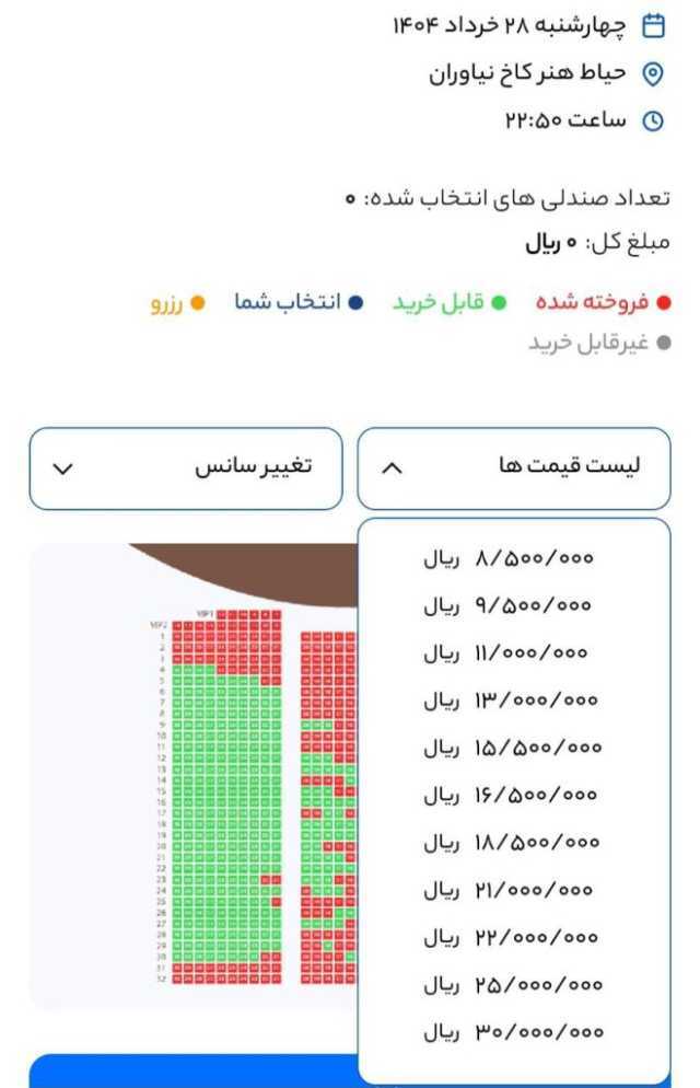 فروش بلیت کنسرت روزبه نعمت الهی