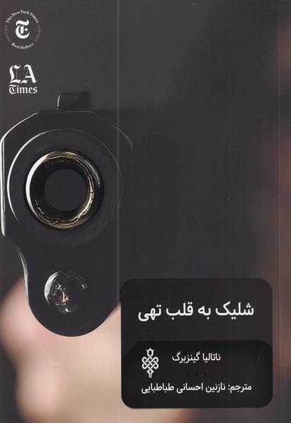 ن رمان شلیک به قلب تهی ناتالیا گینزبورگ
