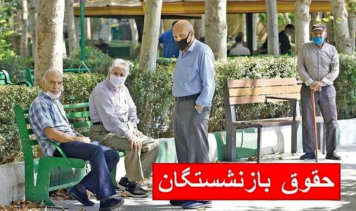 واریز حقوق بازنشستگان تامین اجتماعی