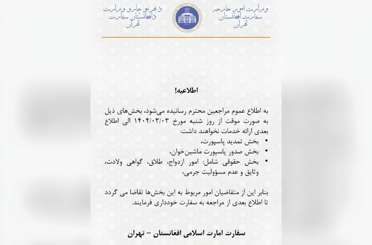 خدمات سفارت افغانستان در تهران