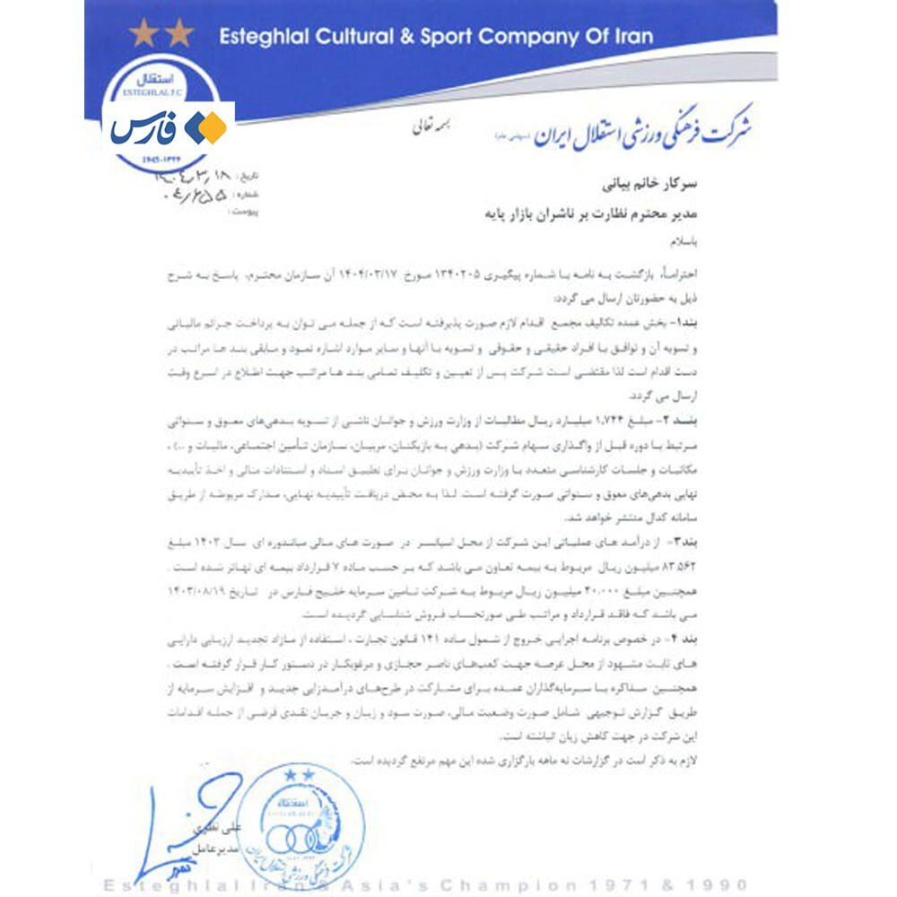 نامه باشگاه استقلال نامه باشگاه استقلال