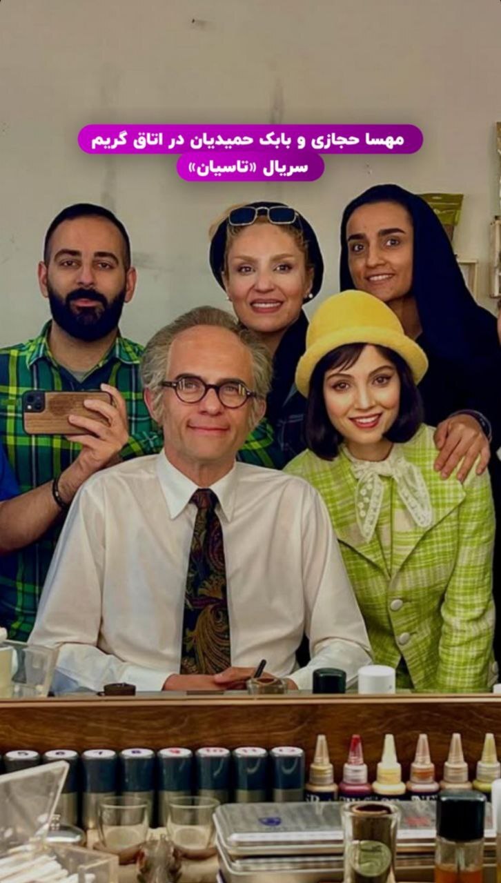 مهسا حجازی و بابک حمیدیان در پشت صحنه تاسیان