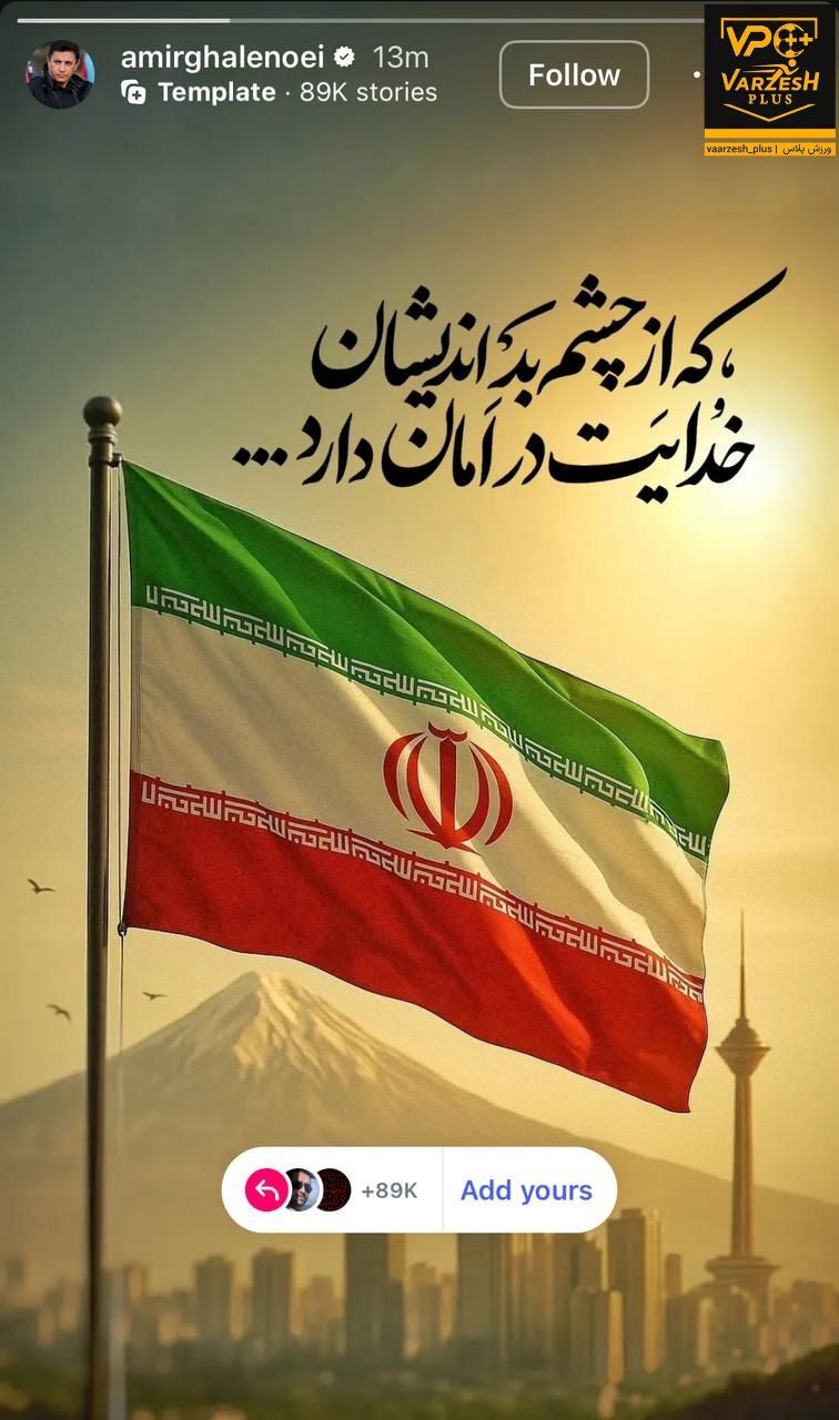 استوری امیر قلعه‌نویی