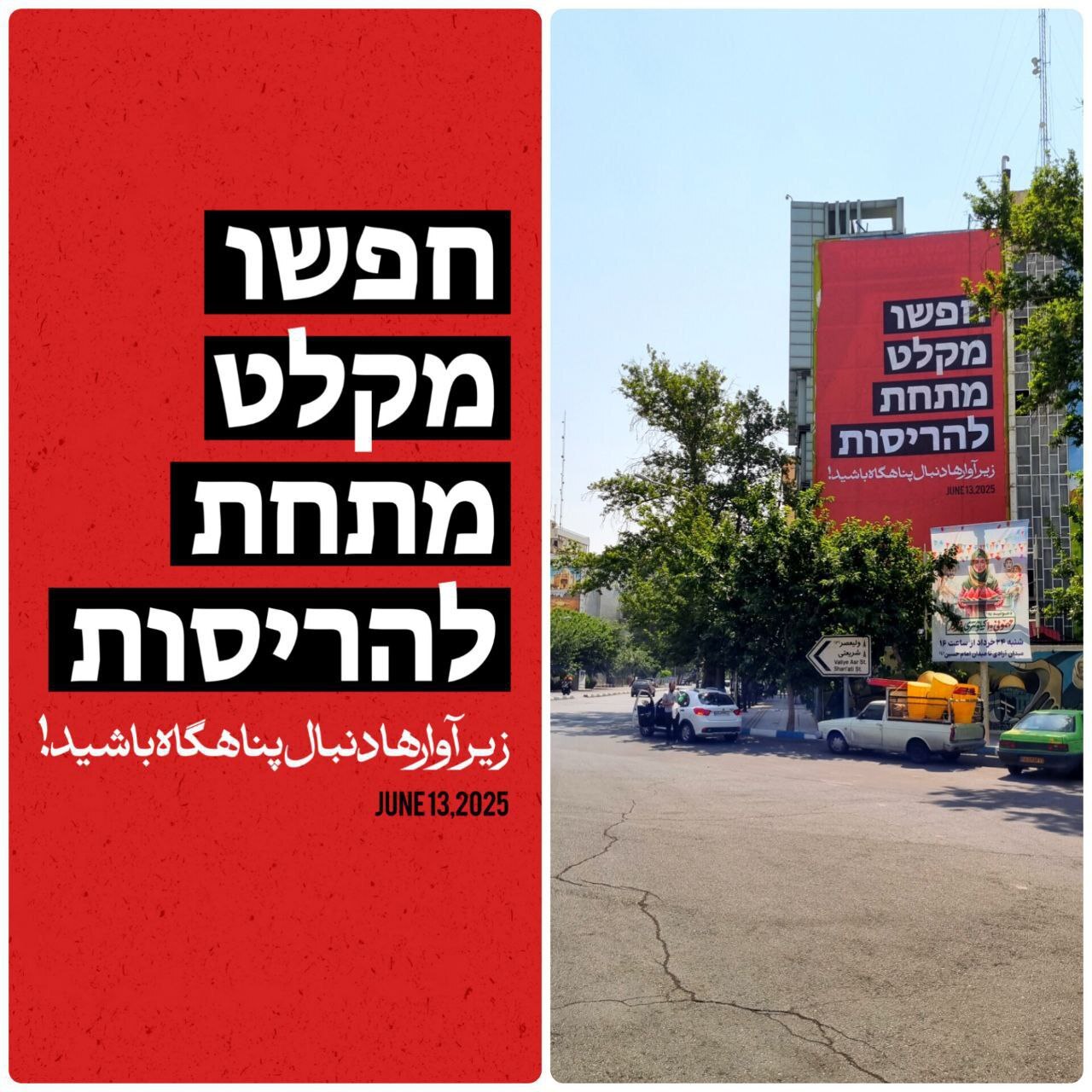 پیام عبری دیوارنگاره میدان فلسطین