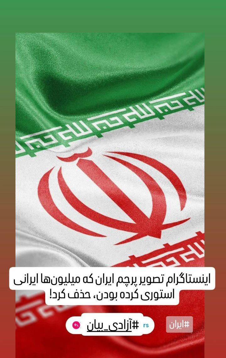 پرچم ایران از اینستاگرام