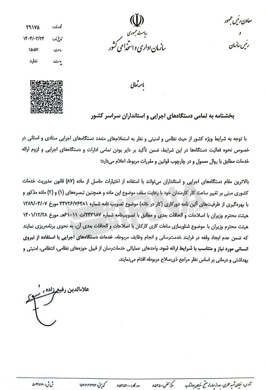 آغاز فعالیت عادی دستگاه های اجرایی از فردا