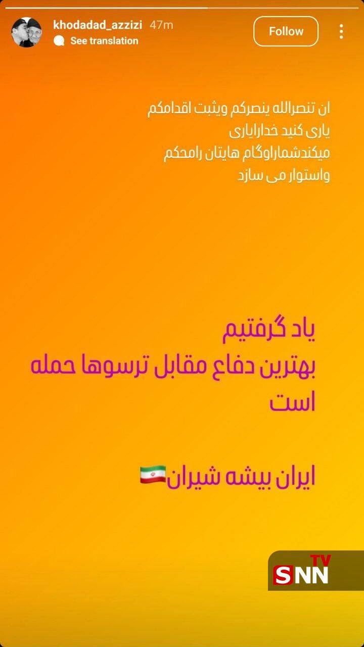 واکنش‌ خداداد عزیزی به حملات رژیم صهیونیستی