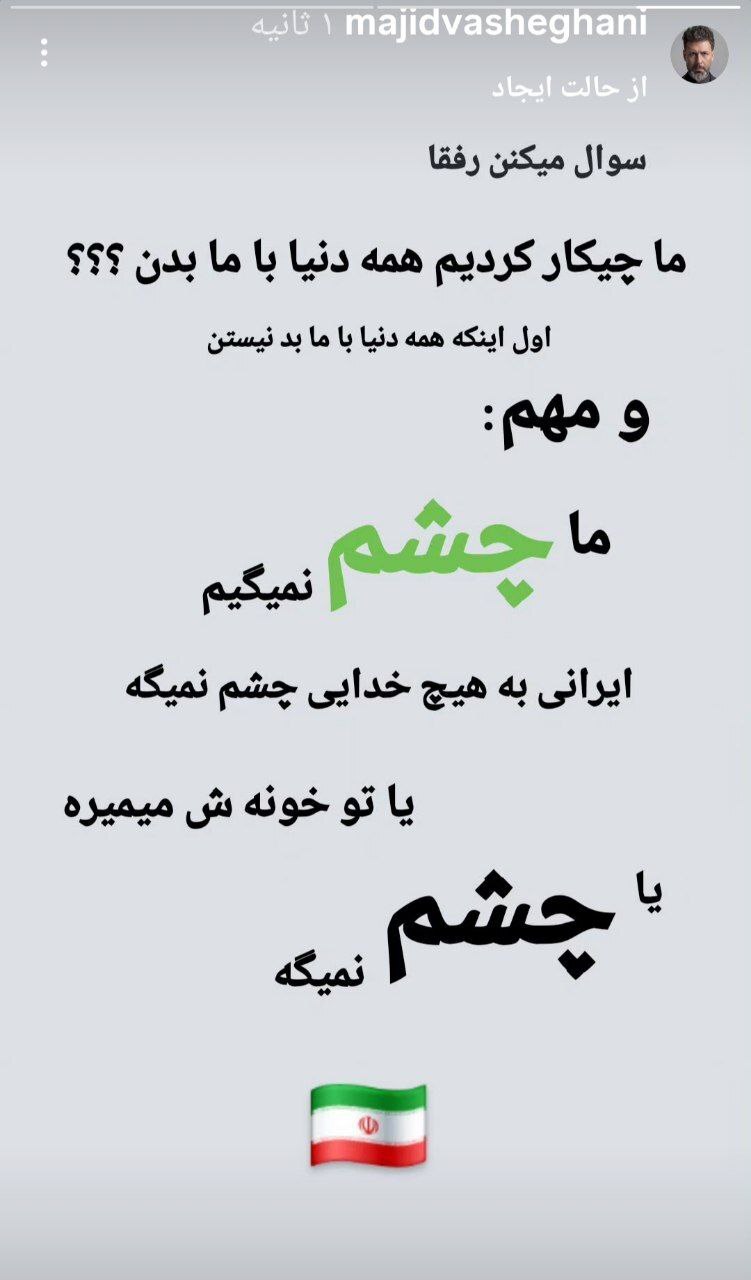 استوری جالب مجید واشقانی درباره ایران و ایرانی