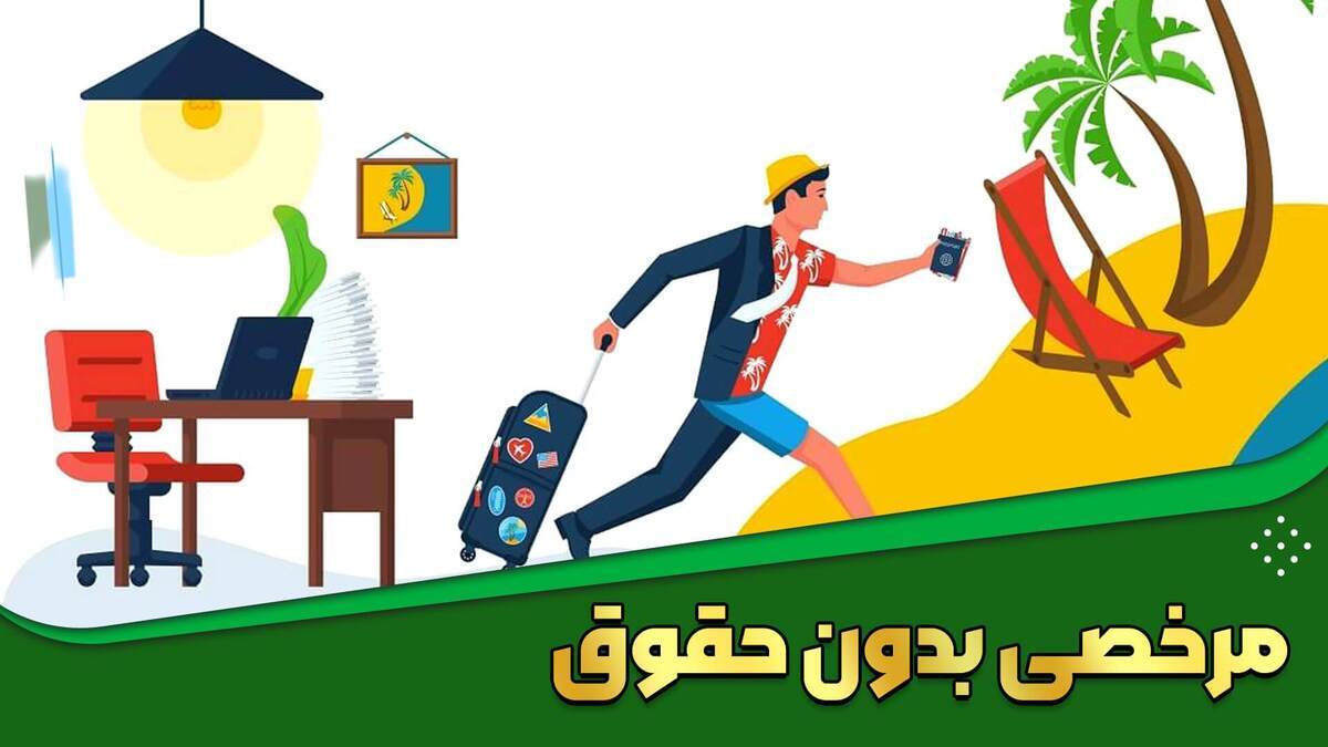 چگونه مرخصی بدون حقوق بگیریم