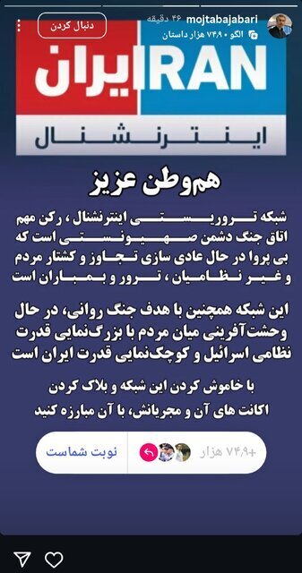 عکس/ انتقاد تند مجتبی جباری از شبکه ایران اینترنشنال