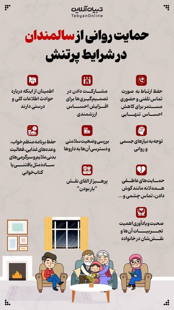 در شرایط جنگی چگونه از سالمندان حمایت روانی کنیم؟