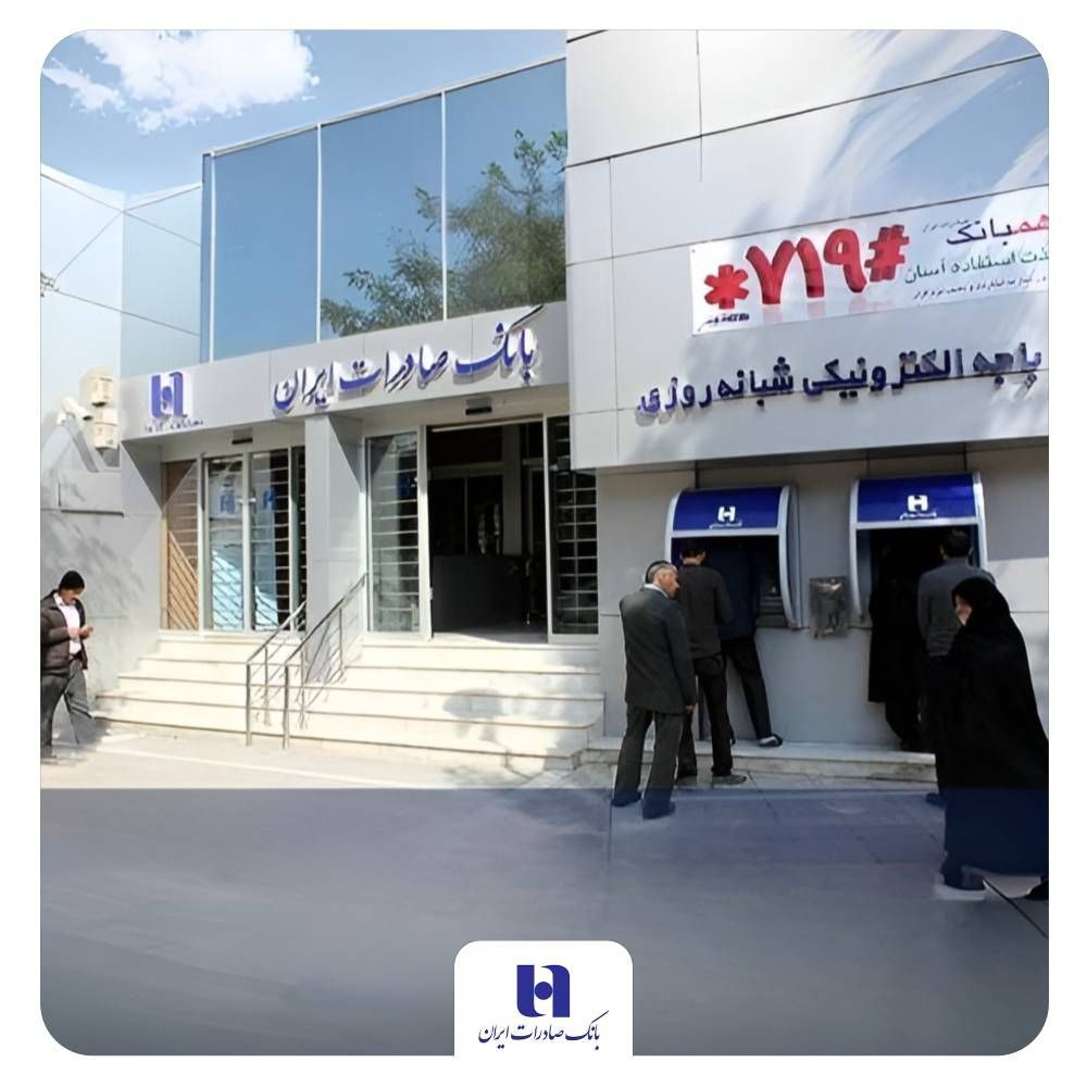 فهرست شعب کشیک پنجشنبه‌های بانک صادرات ایران تا ۵ تیر​