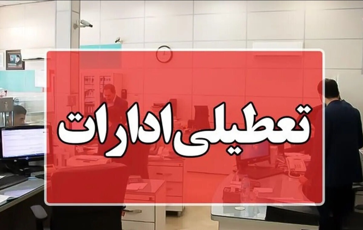 تعطیلی ادارات تعطیلی ادارات