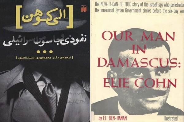 سرنوشت جاسوسان اسرائیل