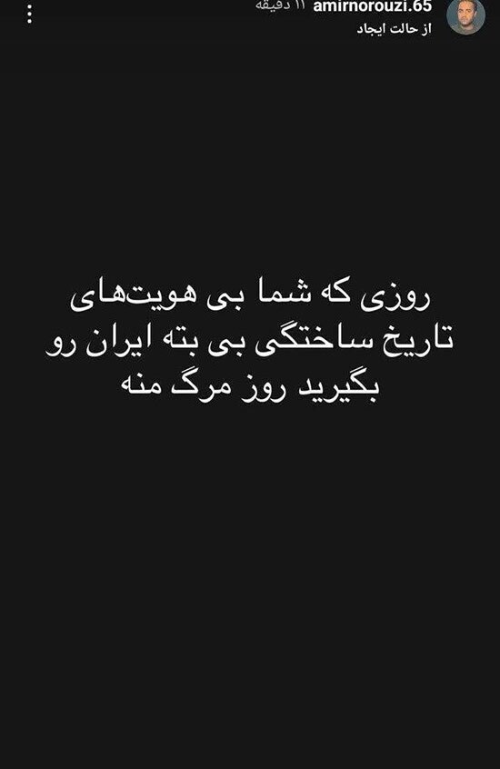 واکنش امیر نوروزی به جنگ اسرائیل با ایران