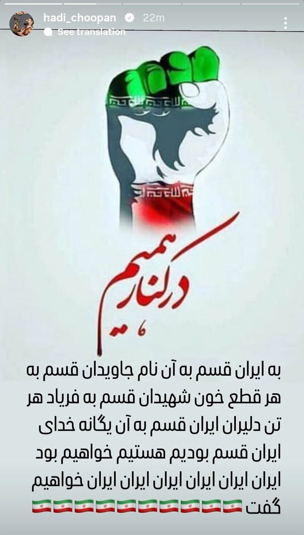 عکس/ هادی چوپان: بمیرم ندهم تن به غیر وطن