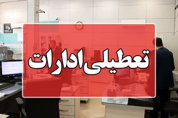 تعطیلی ادارات فعالیت ادارات