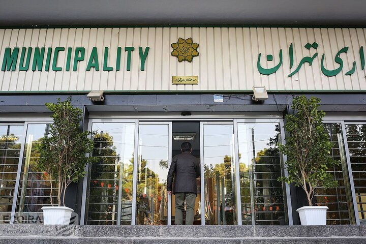 شهرداری تهران شهرداری تهران