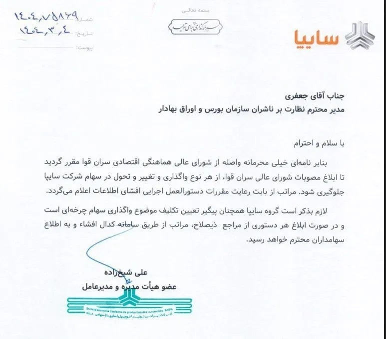 توقف فروش سهام سایپا