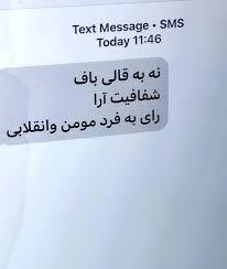 پیامک علیه قالیباف پیامک علیه قالیباف
