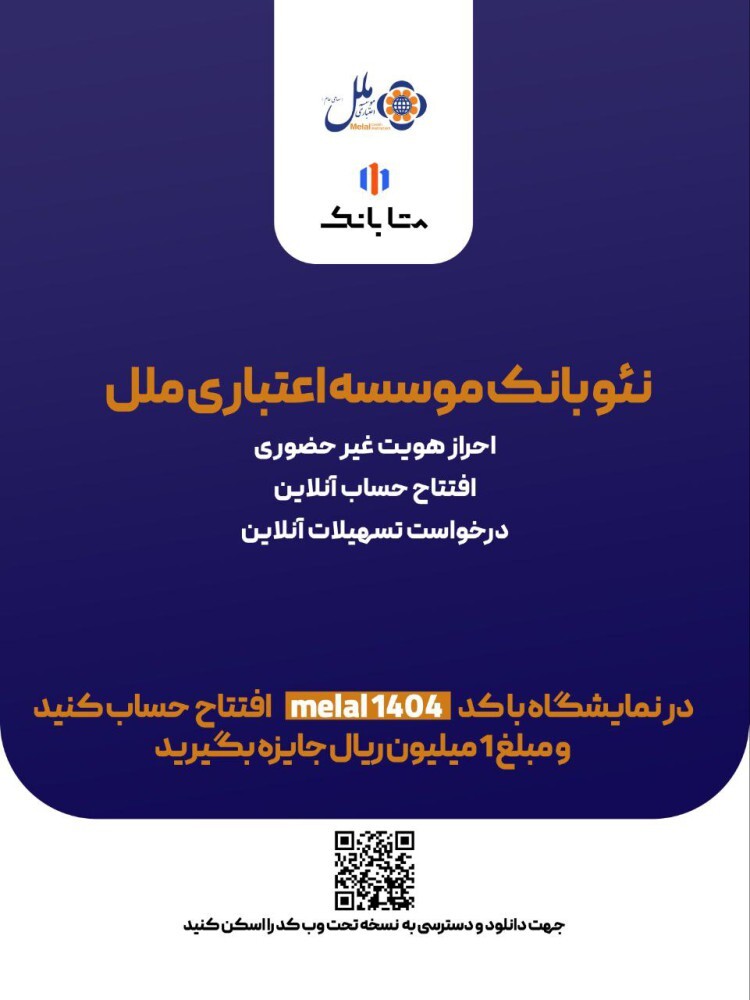 هدیه یک میلیون ریالی، ویژه افتتاح حساب متابانک موسسه اعتباری ملل، در نمایشگاه اینوکس و فاینکس ۱۴۰۴ هدیه یک میلیون ریالی، ویژه افتتاح حساب متابانک موسسه اعتباری ملل، در نمایشگاه اینوکس و فاینکس ۱۴۰۴