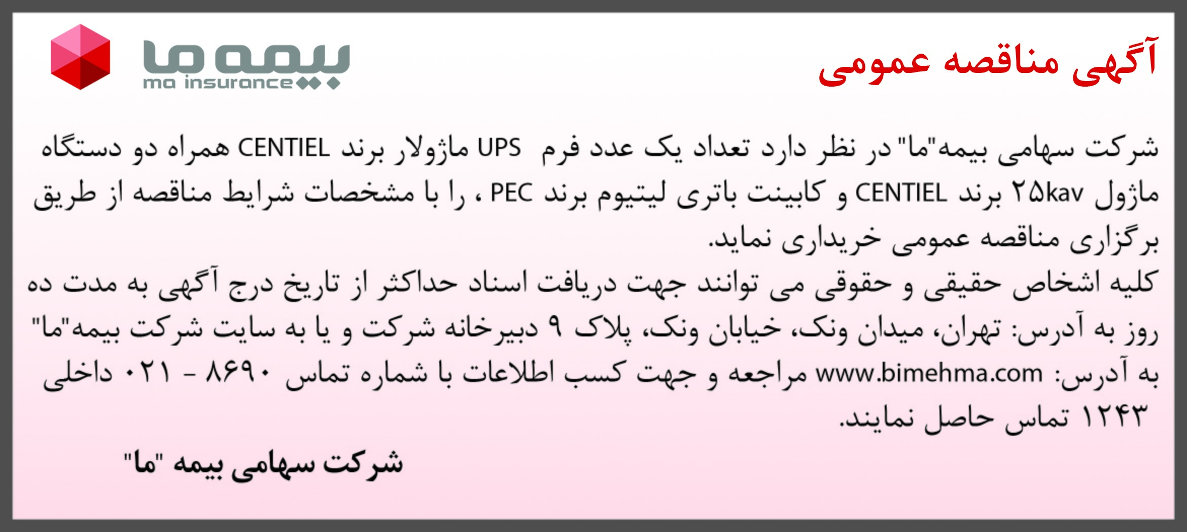 آگهی مناقصه عمومی شرکت سهامی بیمه ما