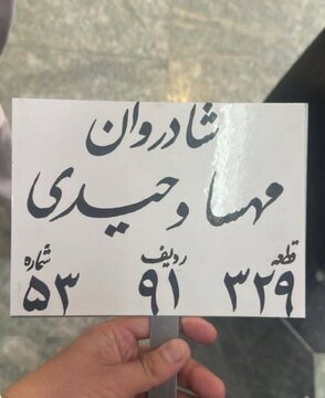 وداع تلخ با مهسا وحیدی