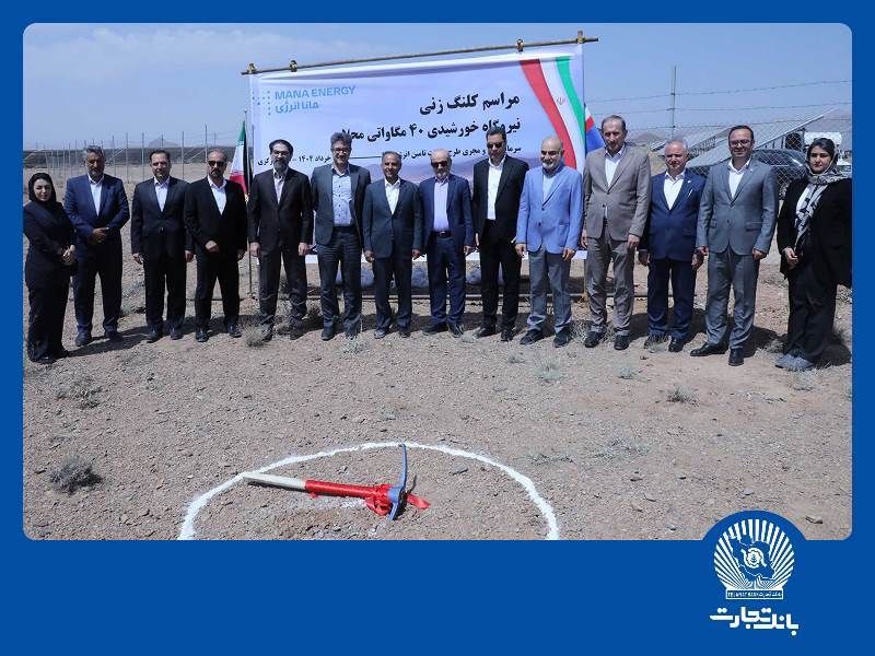 بانک تجارت با هدف نقش‌آفرینی در جبران ناترازی‌های حوزه انرژی کشور در میدان حضور دارد