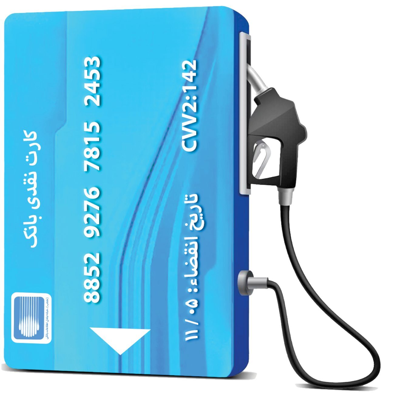 کارت بانکی و سهمیه سوخت