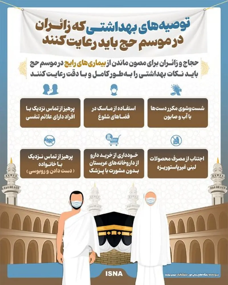 توصیه بهداشتی زائران حج تمتع
