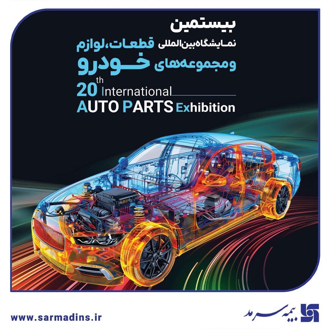 حضور بیمه سرمد در AUTO PARTS Exhibition۲۰۲۵