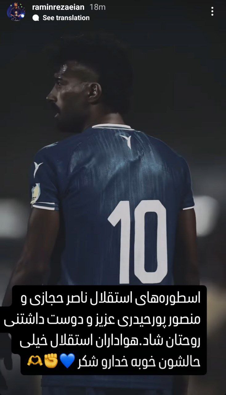 استوری رامین رضاییان به یاد اسطوره‌های فقید استقلال