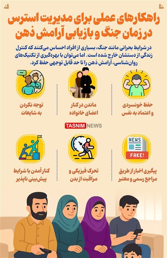 اینفوگرافی/ راهکار‌های عملی برای مدیریت استرس در زمان جنگ