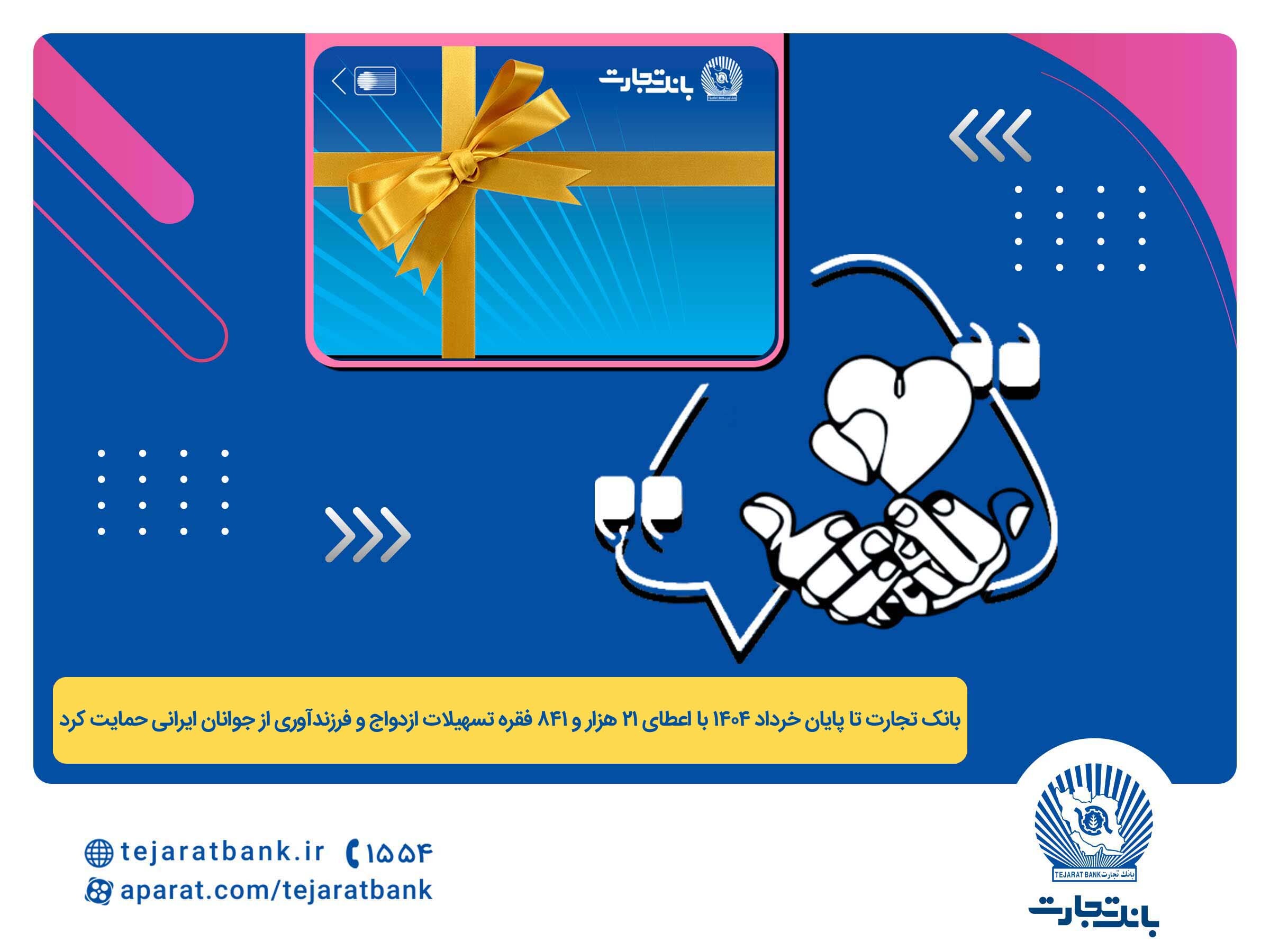 پرداخت بیش از ۴۴ هزار میلیارد ریال تسهیلات ازدواج و فرزندآوری توسط بانک تجارت تا پایان خردادماه پرداخت بیش از ۴۴ هزار میلیارد ریال تسهیلات ازدواج و فرزندآوری توسط بانک تجارت تا پایان خردادماه