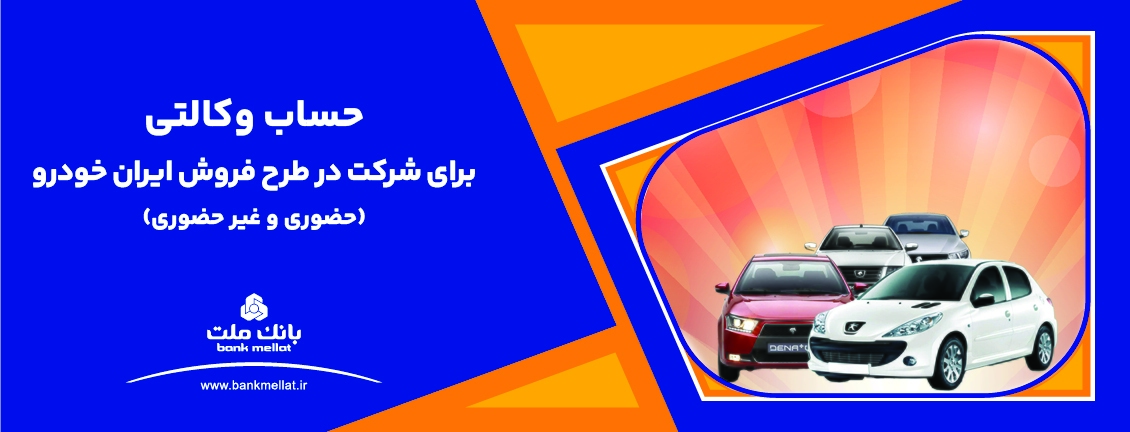 تمدید مهلت معرفی حساب وکالتی برای ثبت نام در طرح فروش محصولات ایران خودرو