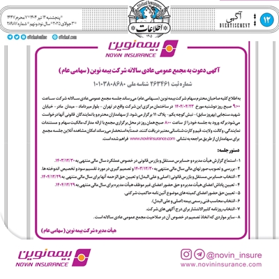 آگهی دعوت به مجمع عمومی عادی سالانه شرکت بیمه‌نوین (سهامی عام)