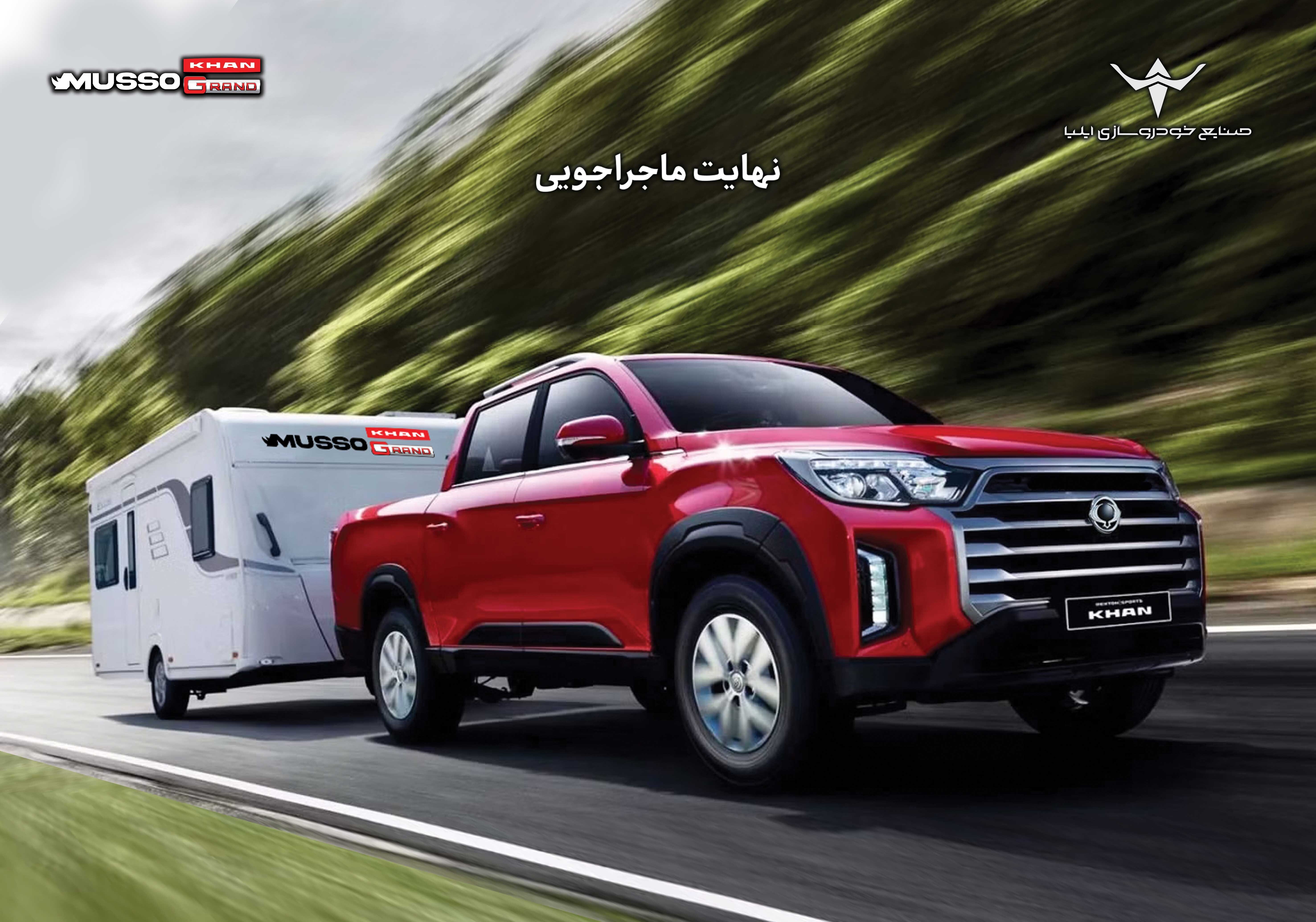 پیکاپ کرهای موسو گرند پیکاپ کرهای موسو گرند