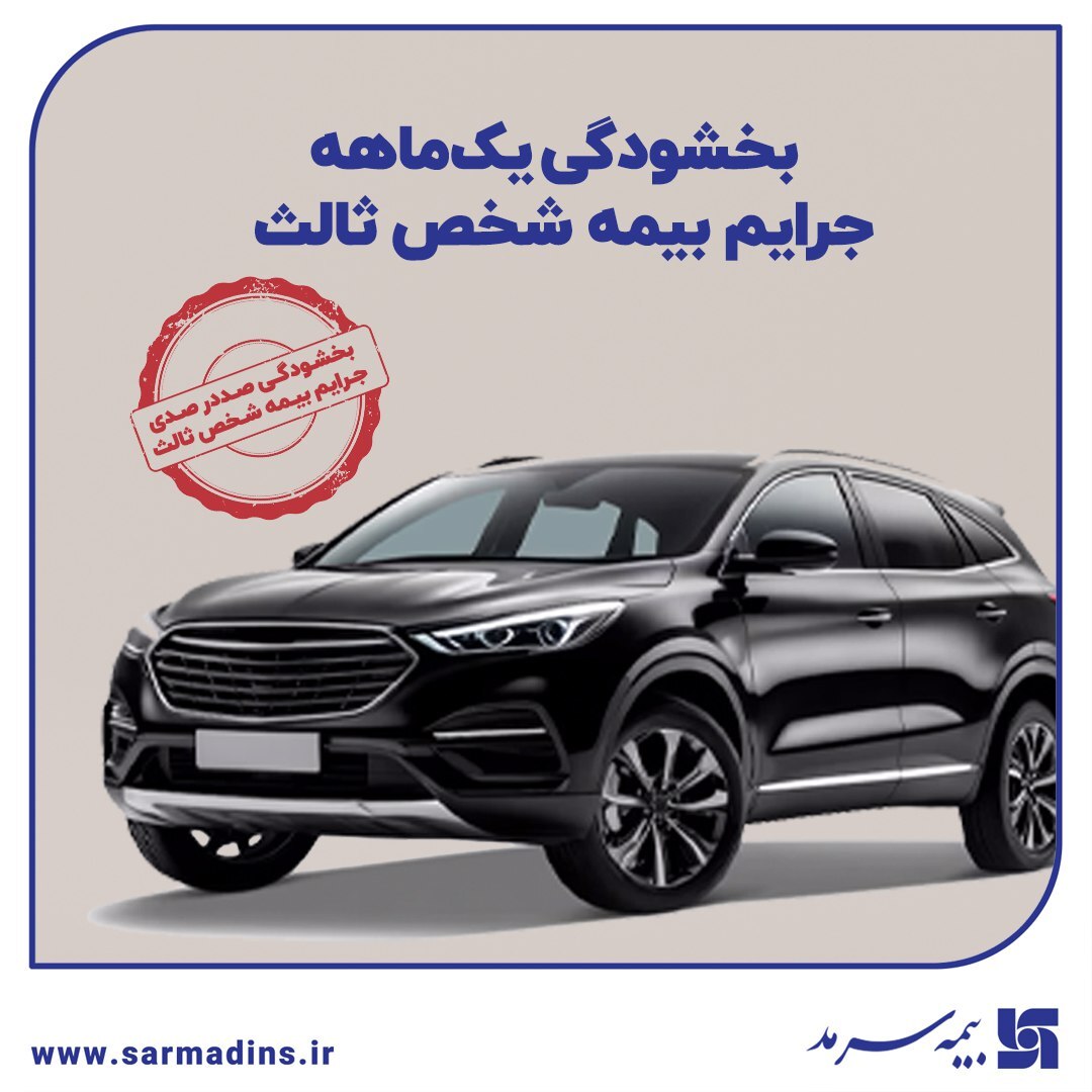 بخشودگی یک‌ماهه جرایم بیمه شخص ثالث