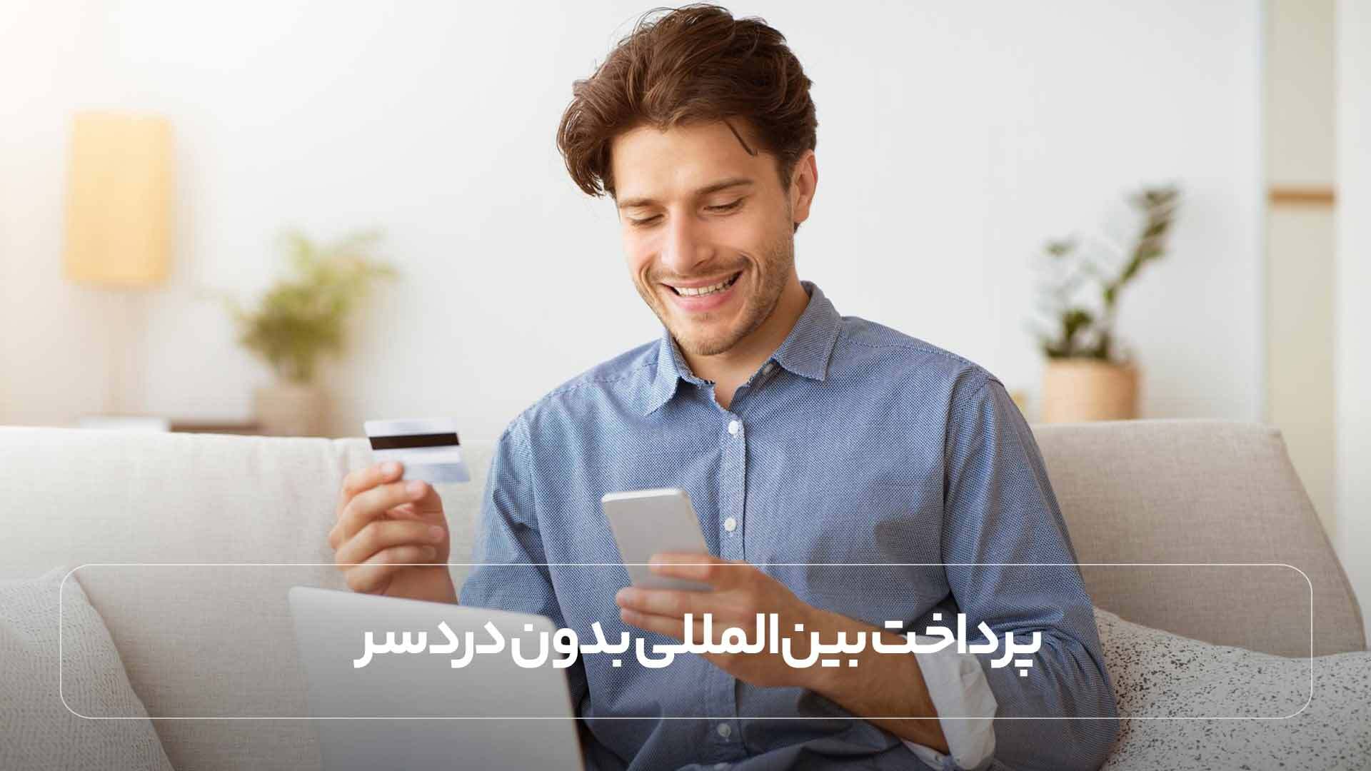 پرداخت بین المللی بدون دردسر – روشهای پرداخت ارزی در سال ۲۰۲۵ با فراکنش پرداخت بین المللی بدون دردسر – روشهای پرداخت ارزی در سال ۲۰۲۵ با فراکنش