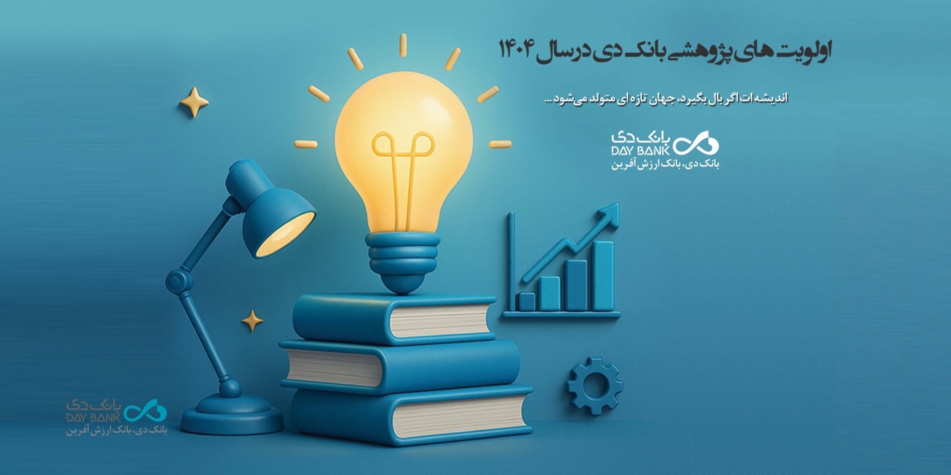 اعلام اولویتهای پژوهشی سال ۱۴۰۴ بانک دی اعلام اولویتهای پژوهشی سال ۱۴۰۴ بانک دی