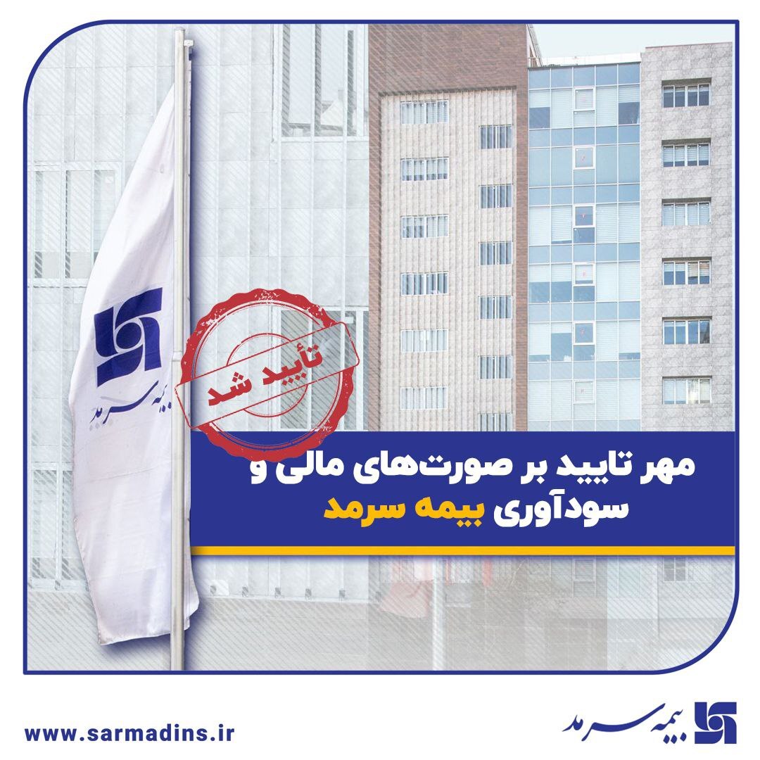 مهر تایید بر صورت‌های مالی و سودآوری بیمه سرمد