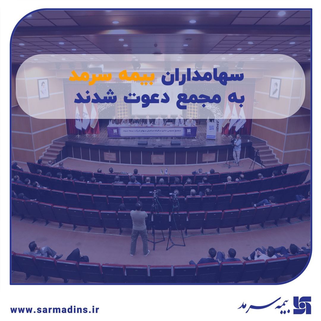 سهامداران بیمه سرمد به مجمع دعوت شدند سهامداران بیمه سرمد به مجمع دعوت شدند