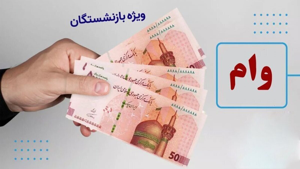 وام ۵۰ میلیون تومانی بازنشستگان