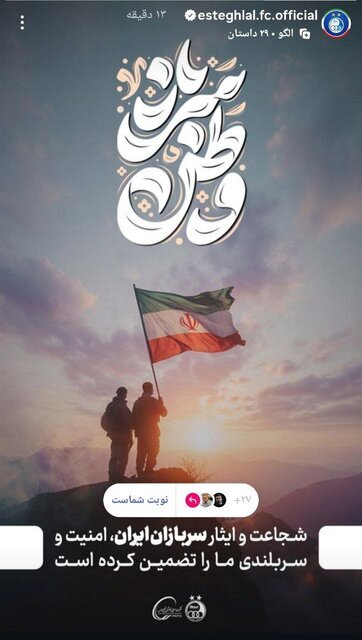 استوری باشگاه استقلال