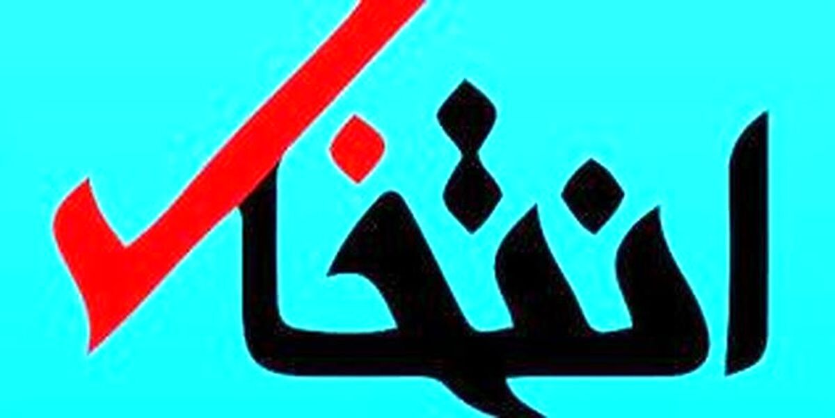 سایت انتخاب مسدود شد